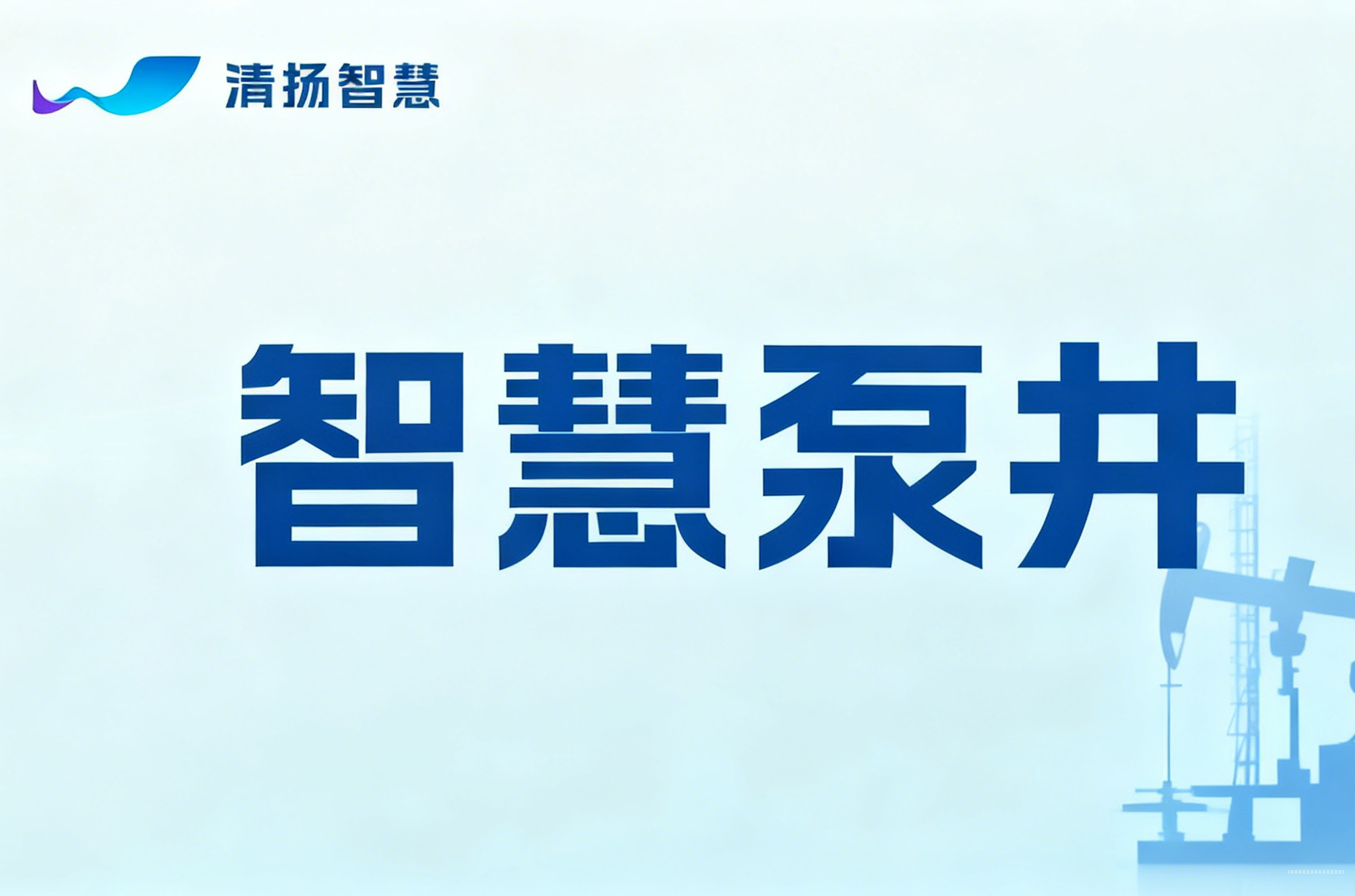智慧泵井